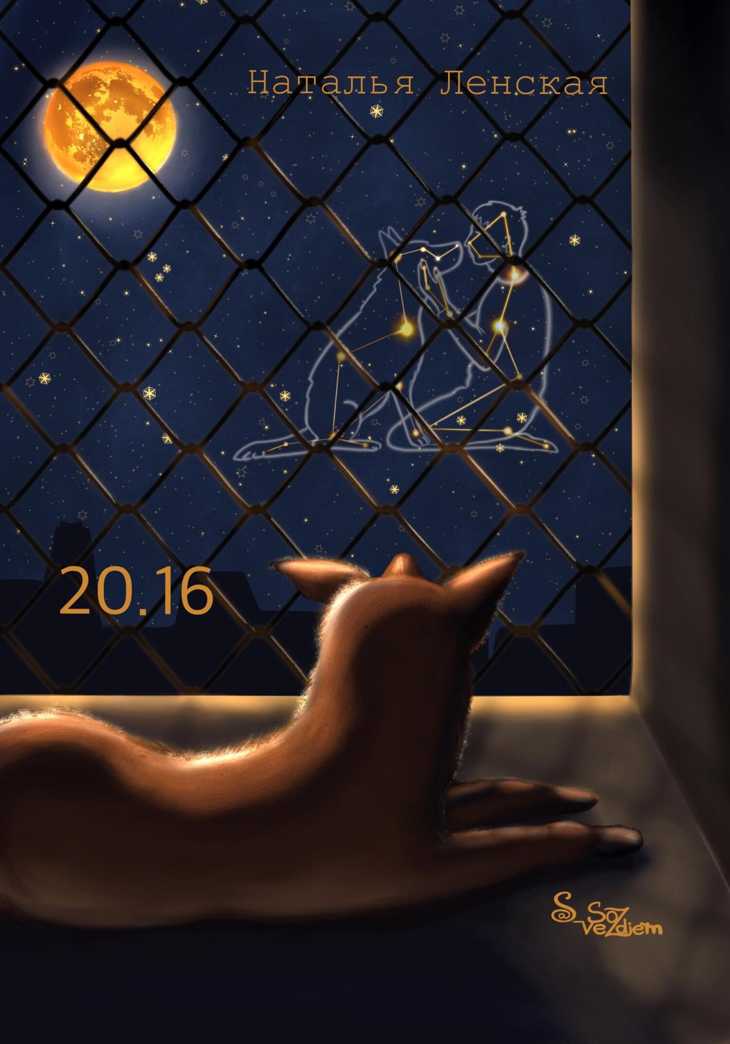 Онлайн книга - 20.16 - Наталья Ленская