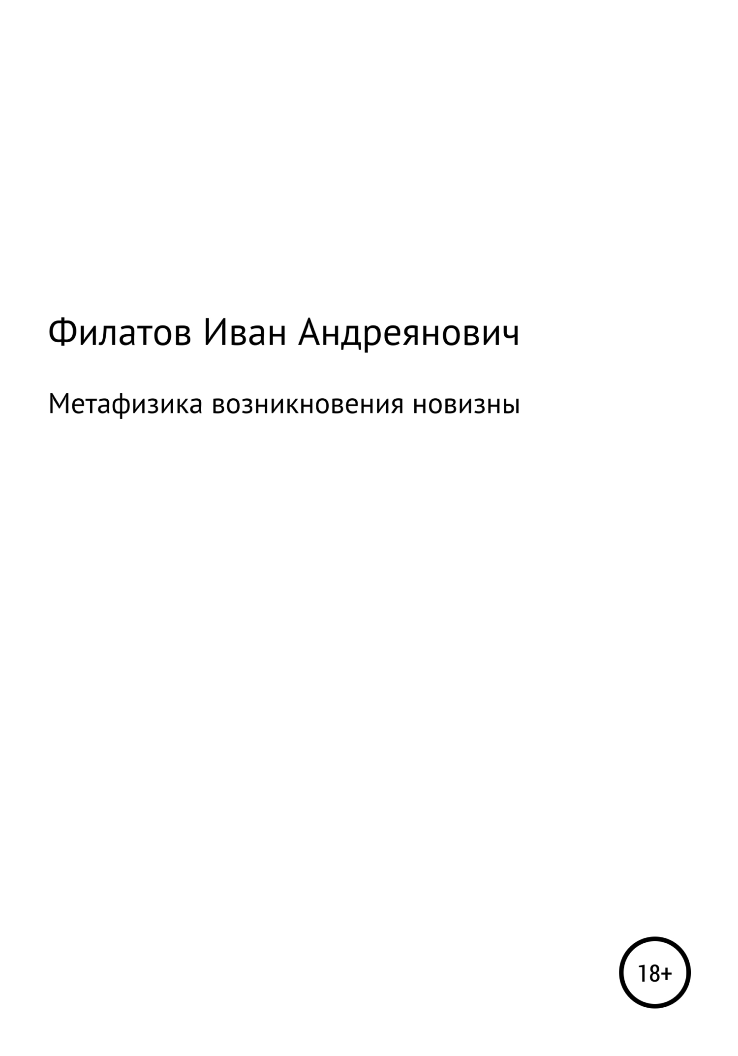 Онлайн книга - Метафизика возникновения новизны - Иван Андреянович Филатов