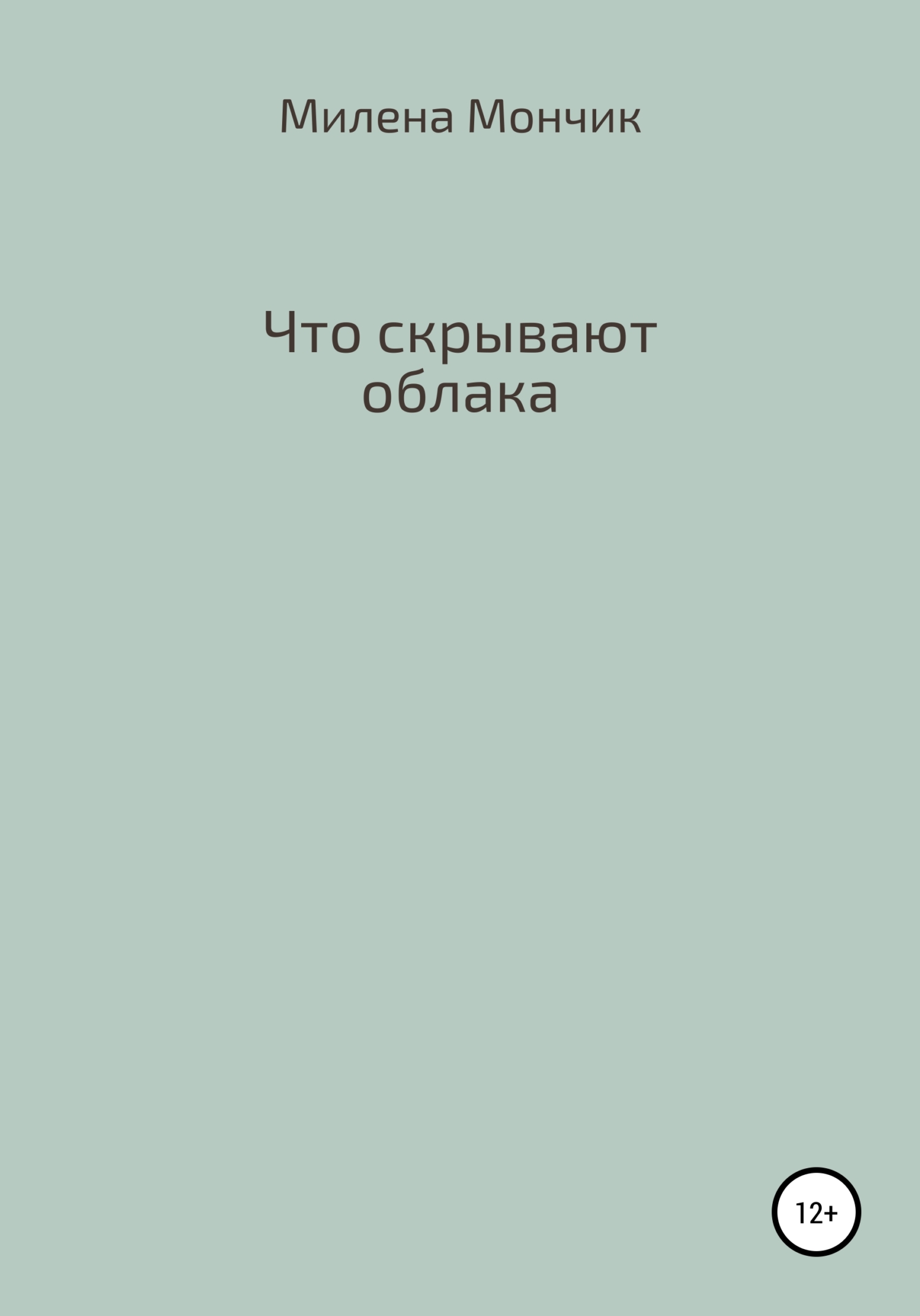 Онлайн книга - Что скрывают облака - Милена Мончик