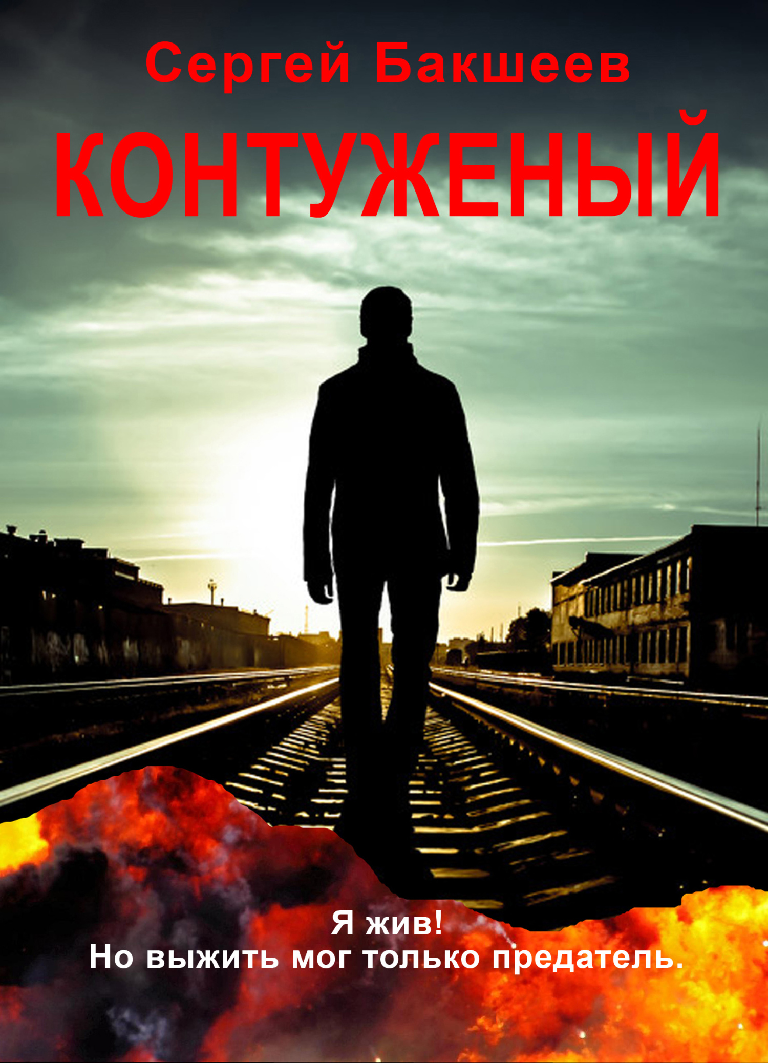 Онлайн книга - Контуженый - Сергей Павлович Бакшеев