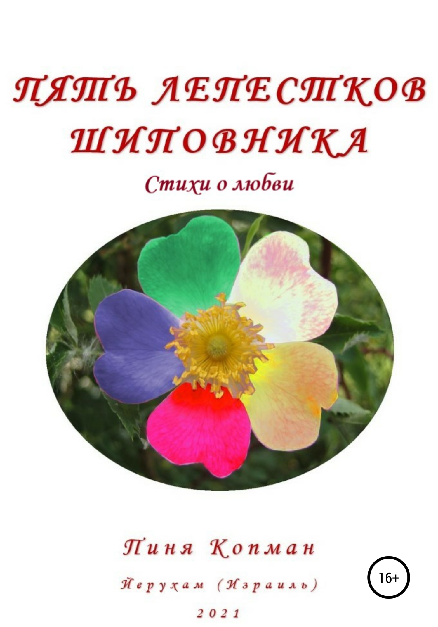 Онлайн книга - Пять лепестков шиповника - Пиня Копман