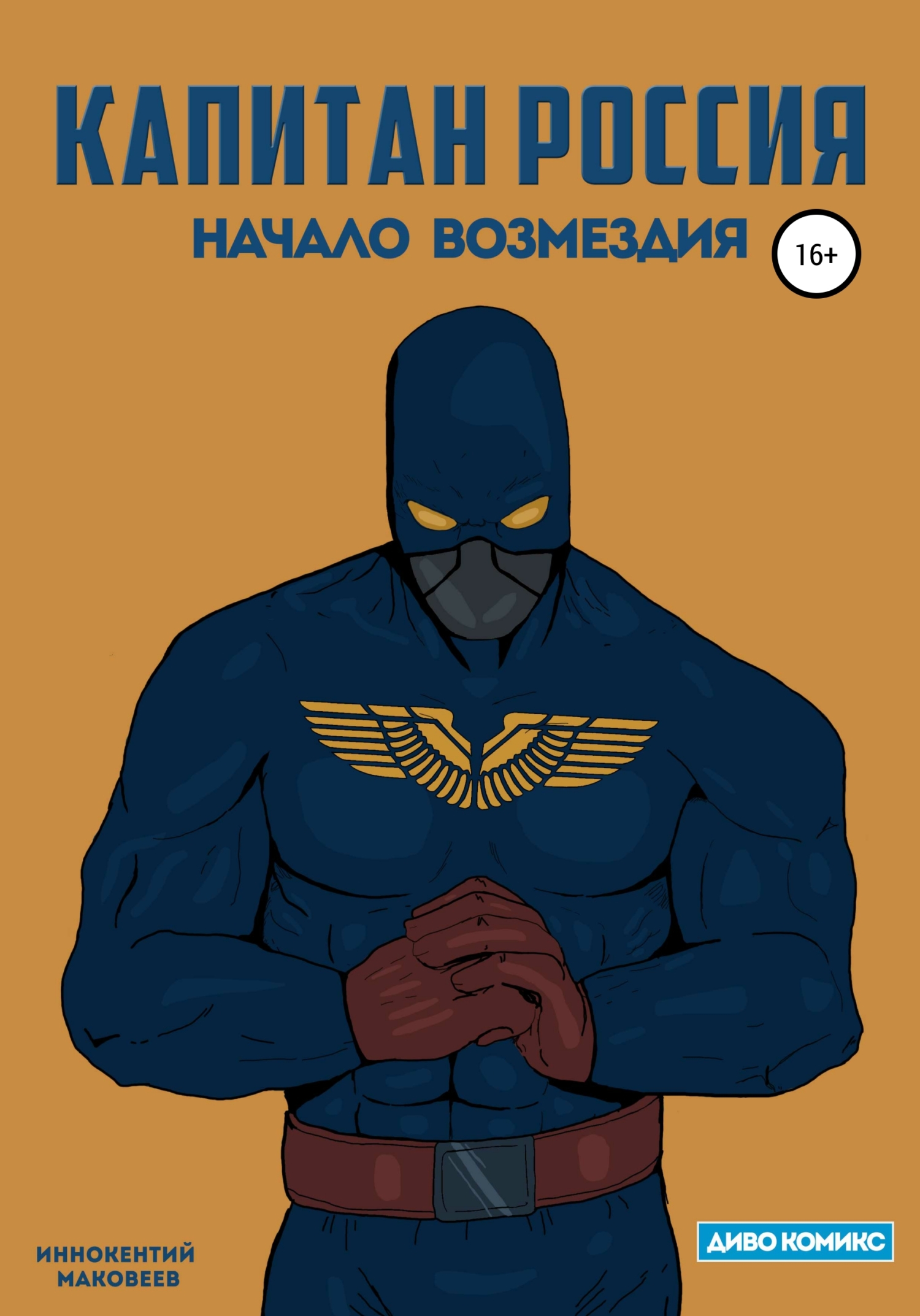 Онлайн книга - Капитан Россия - Иннокентий Маковеев