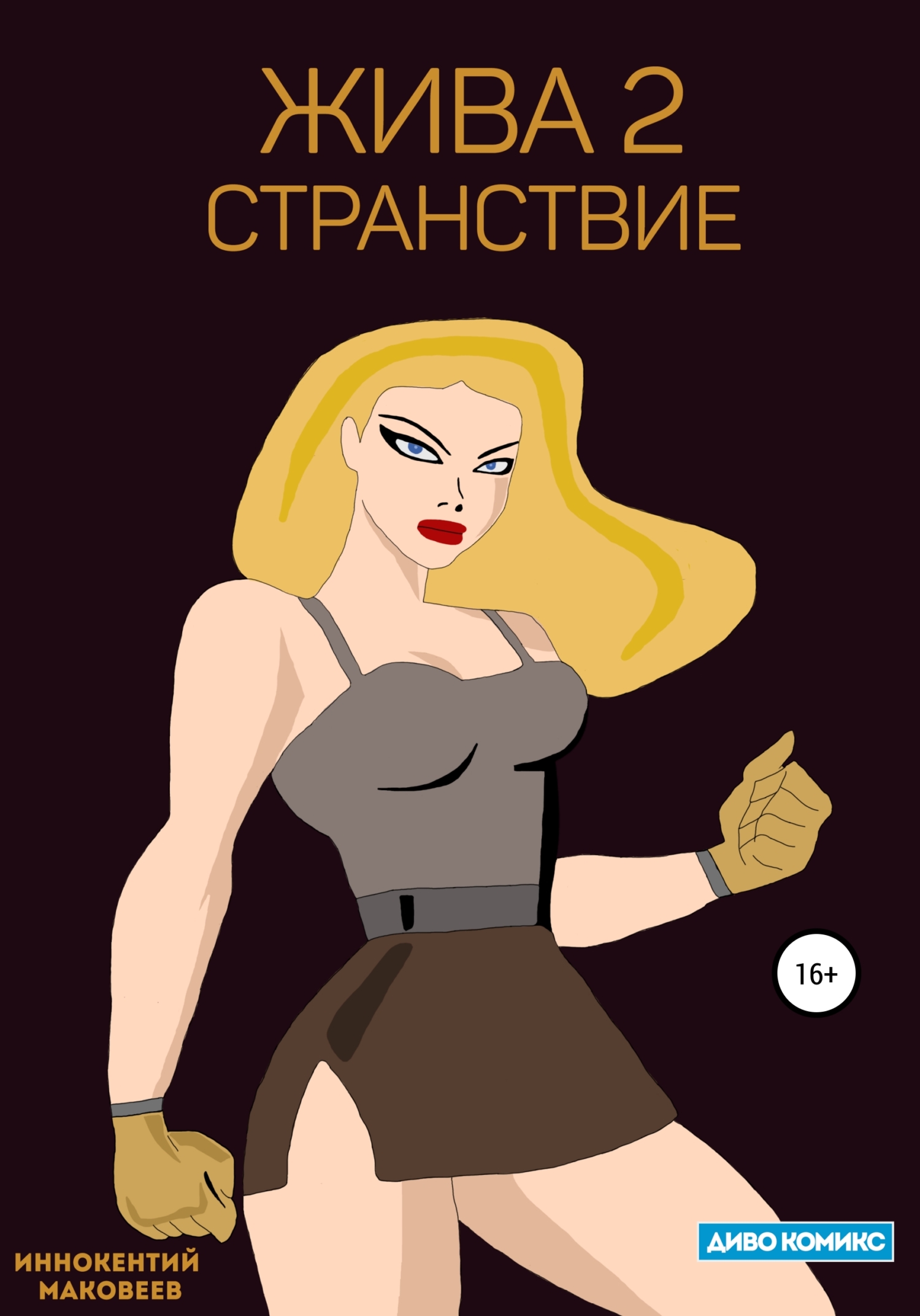 Онлайн книга - Жива 2. Странствие - Иннокентий Маковеев