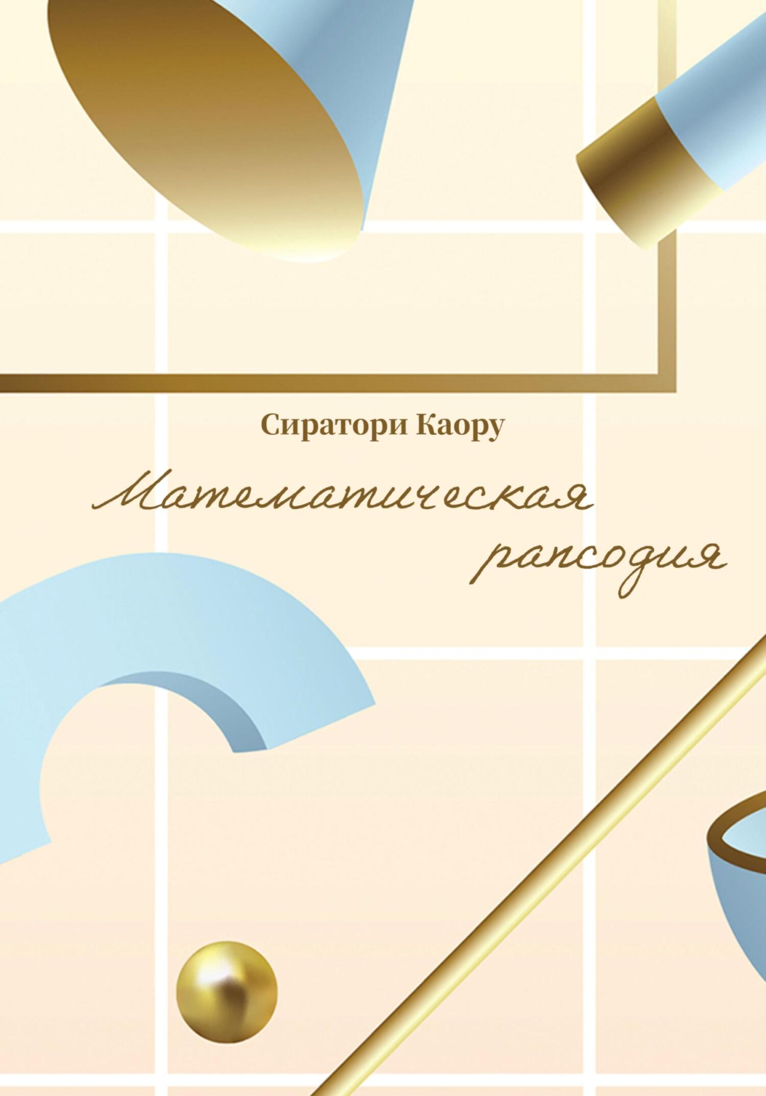 Онлайн книга - Математическая рапсодия - Сиратори Каору