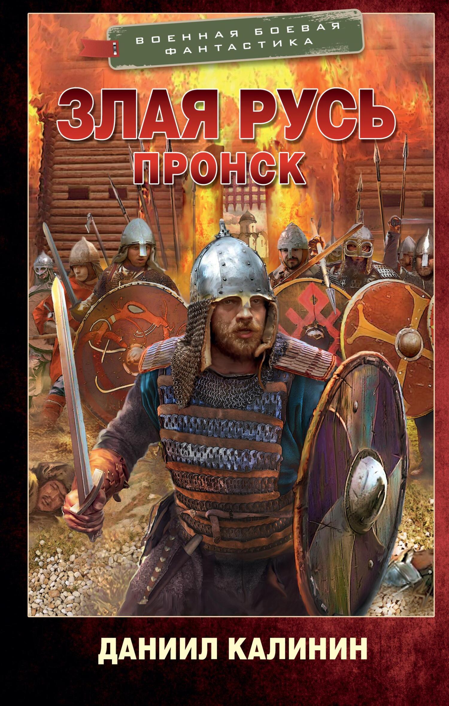Онлайн книга - Пронск - Даниил Сергеевич Калинин