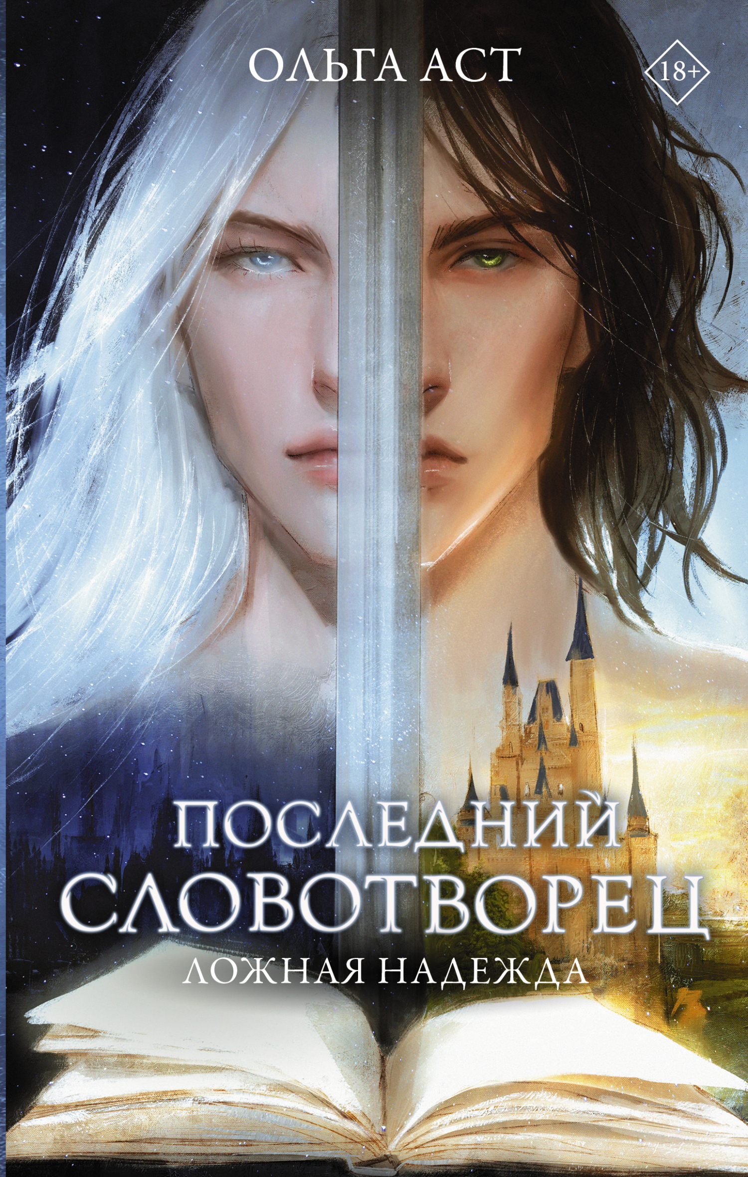 Онлайн книга - Последний Словотворец. Ложная надежда - Ольга Аст
