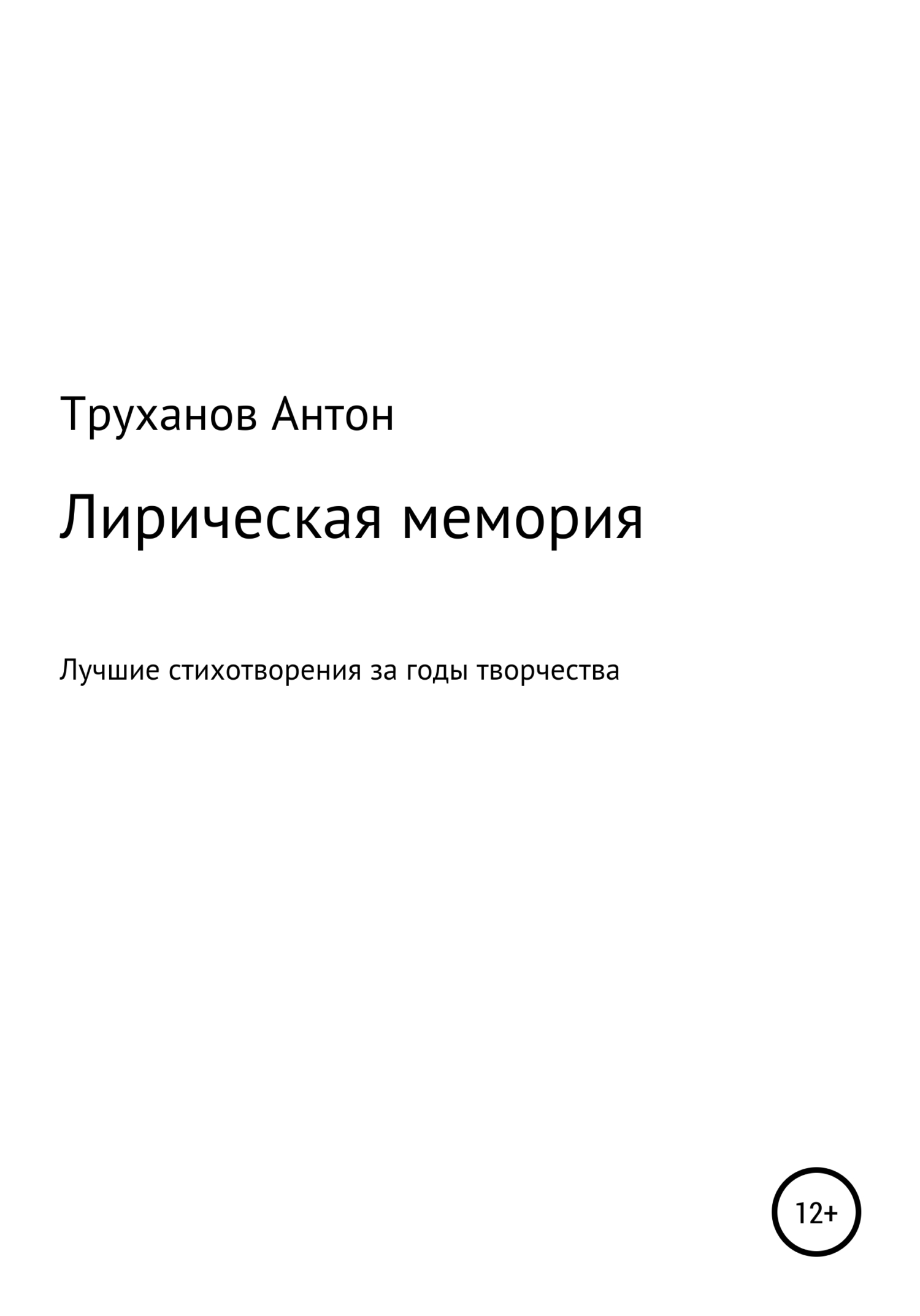 Онлайн книга - Лирическая мемория - Антон Труханов