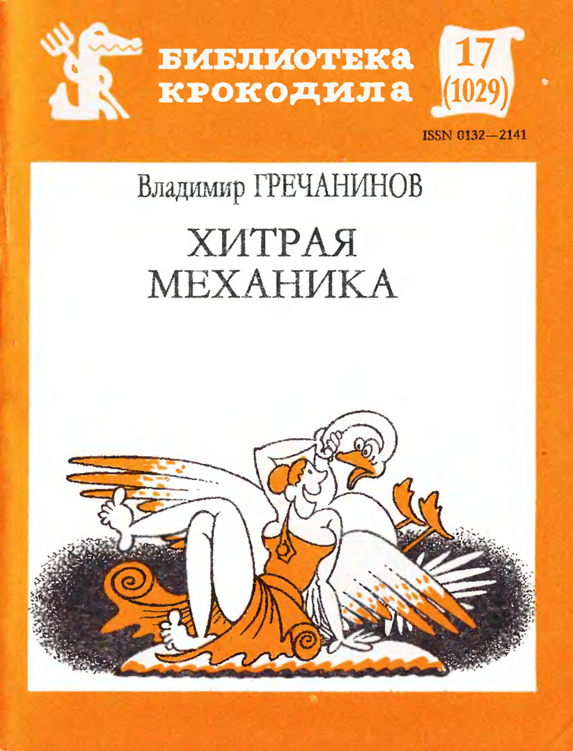 Онлайн книга - Хитрая механика - Владимир Сергеевич Гречанинов
