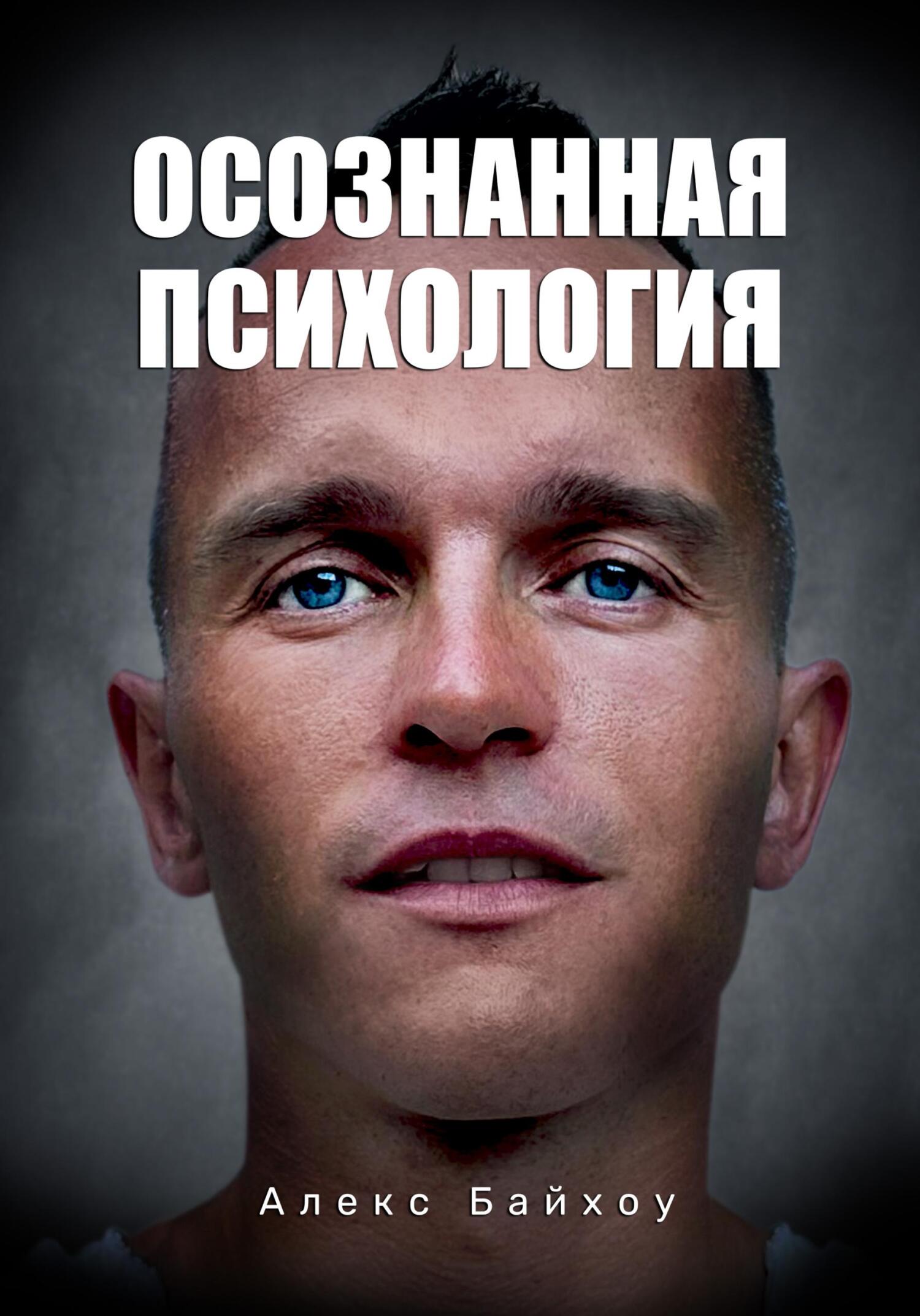 Онлайн книга - Осознанная психология - Алекс Байхоу