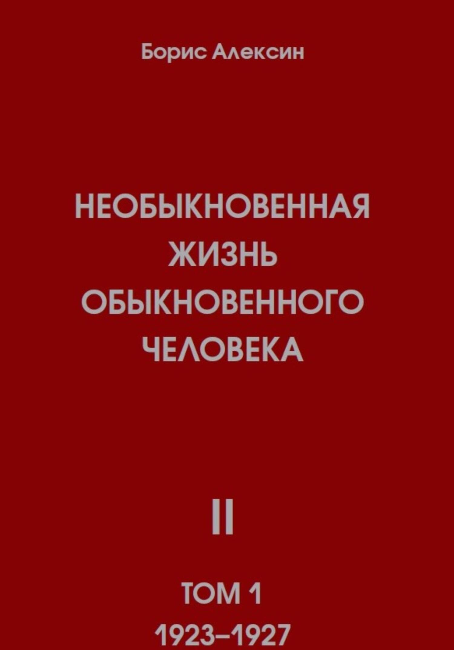 Онлайн книга - Необыкновенная жизнь обыкновенного человека. Книга 2, том 1 - Борис Яковлевич Алексин