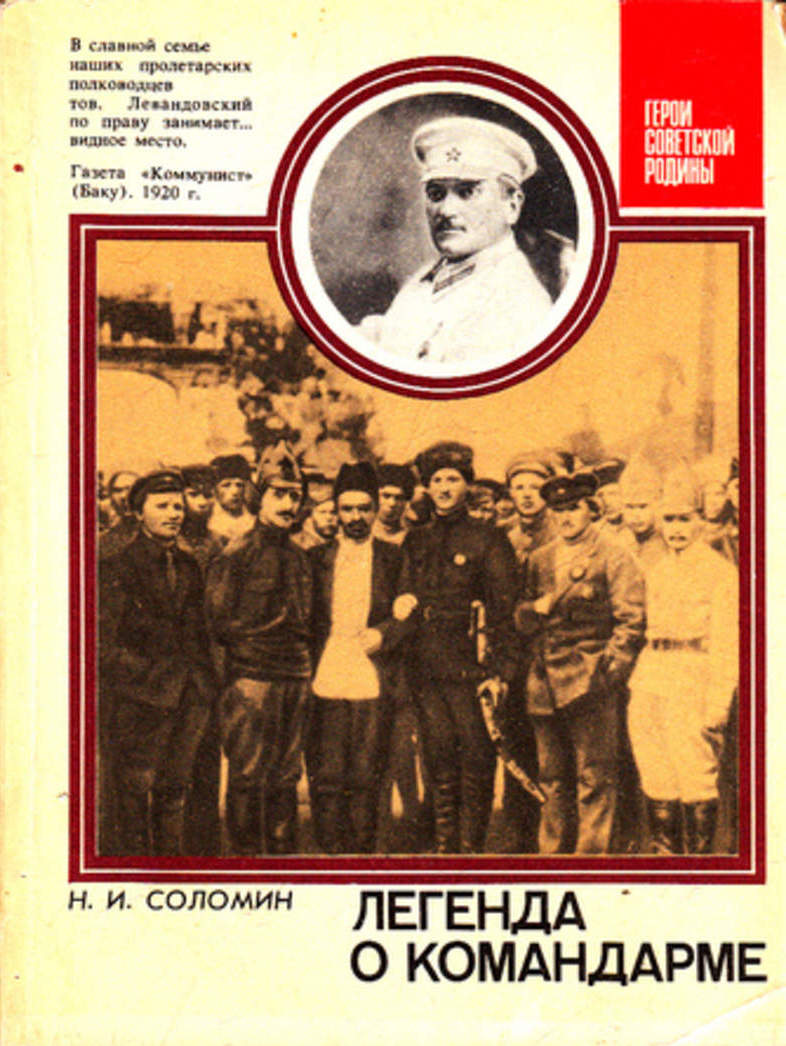 Онлайн книга - Легенда о командарме. О командарме 2-го ранга М. К. Левандовском - Николай Иванович Соломин
