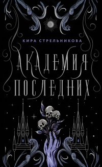 Онлайн книга - Академия Последних - Кира Стрельникова