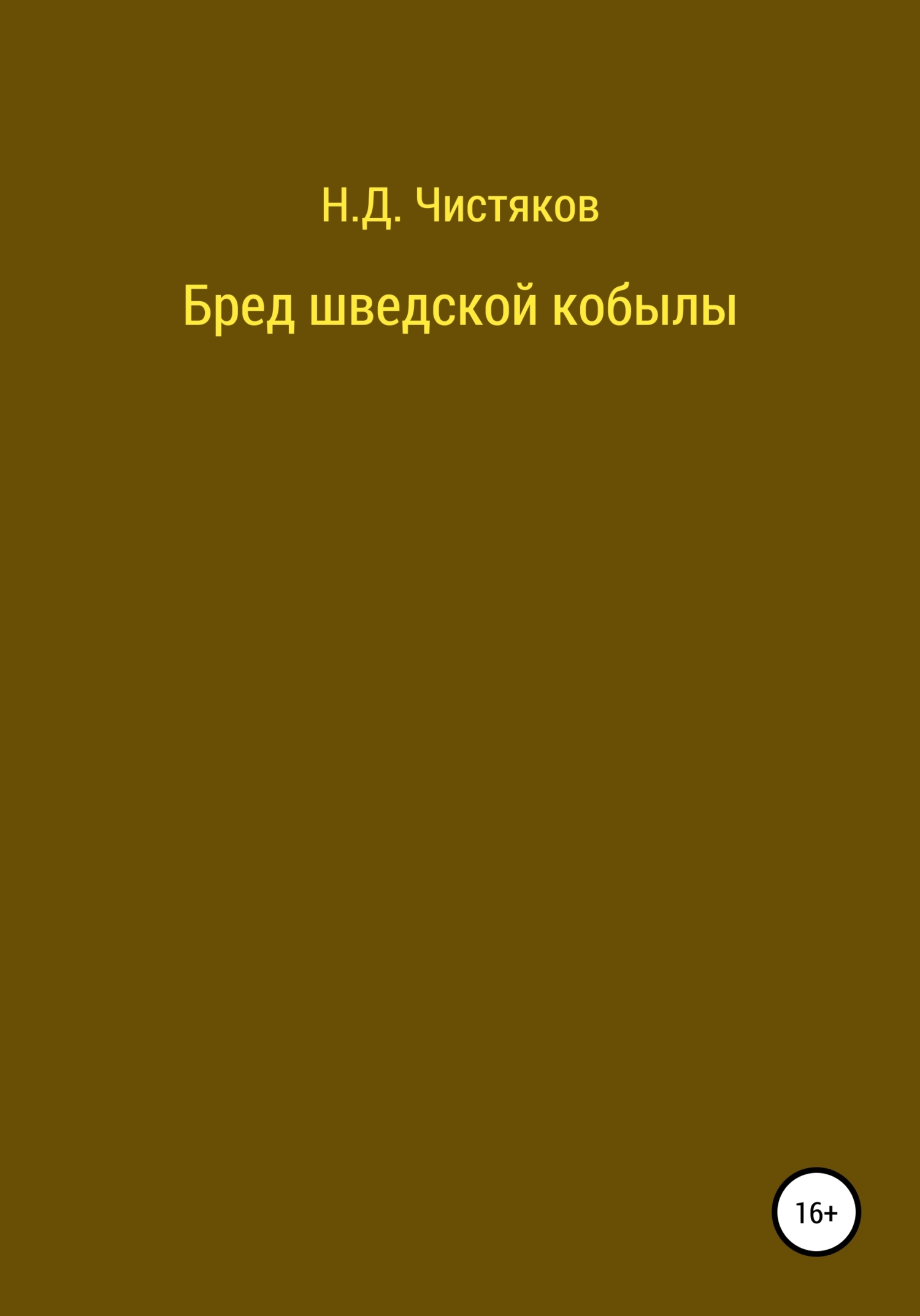 Онлайн книга - Бред шведской кобылы - Николай Дмитриевич Чистяков