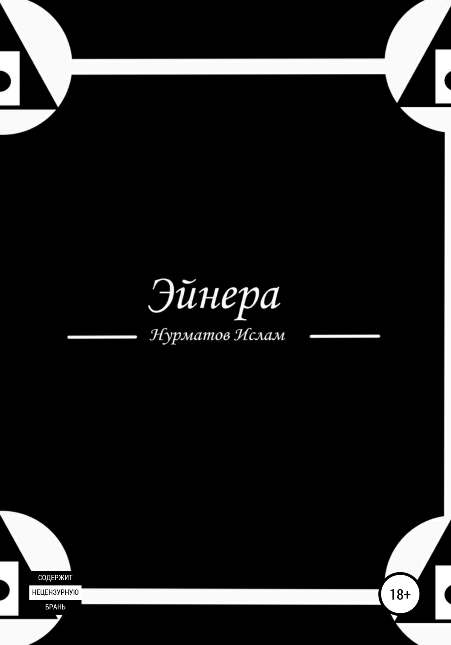 Онлайн книга - Эйнера - Ислам Артурович Нурматов