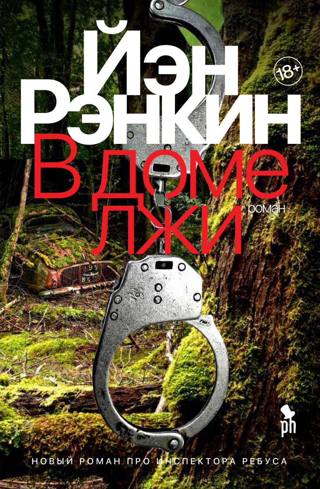 Онлайн книга - В доме лжи - Иэн Рэнкин