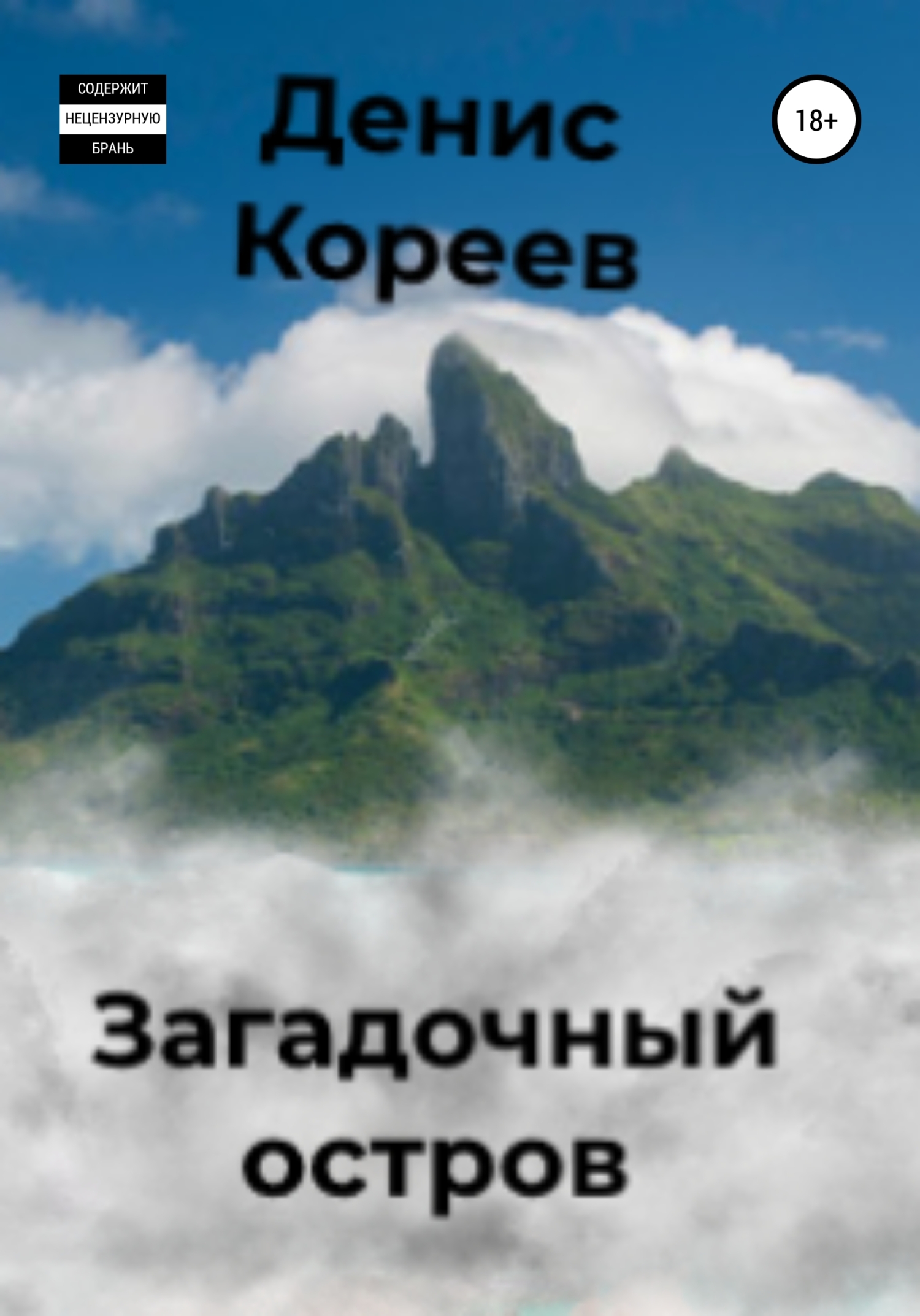 Онлайн книга - Загадочный остров - Денис Сергеевич Кореев