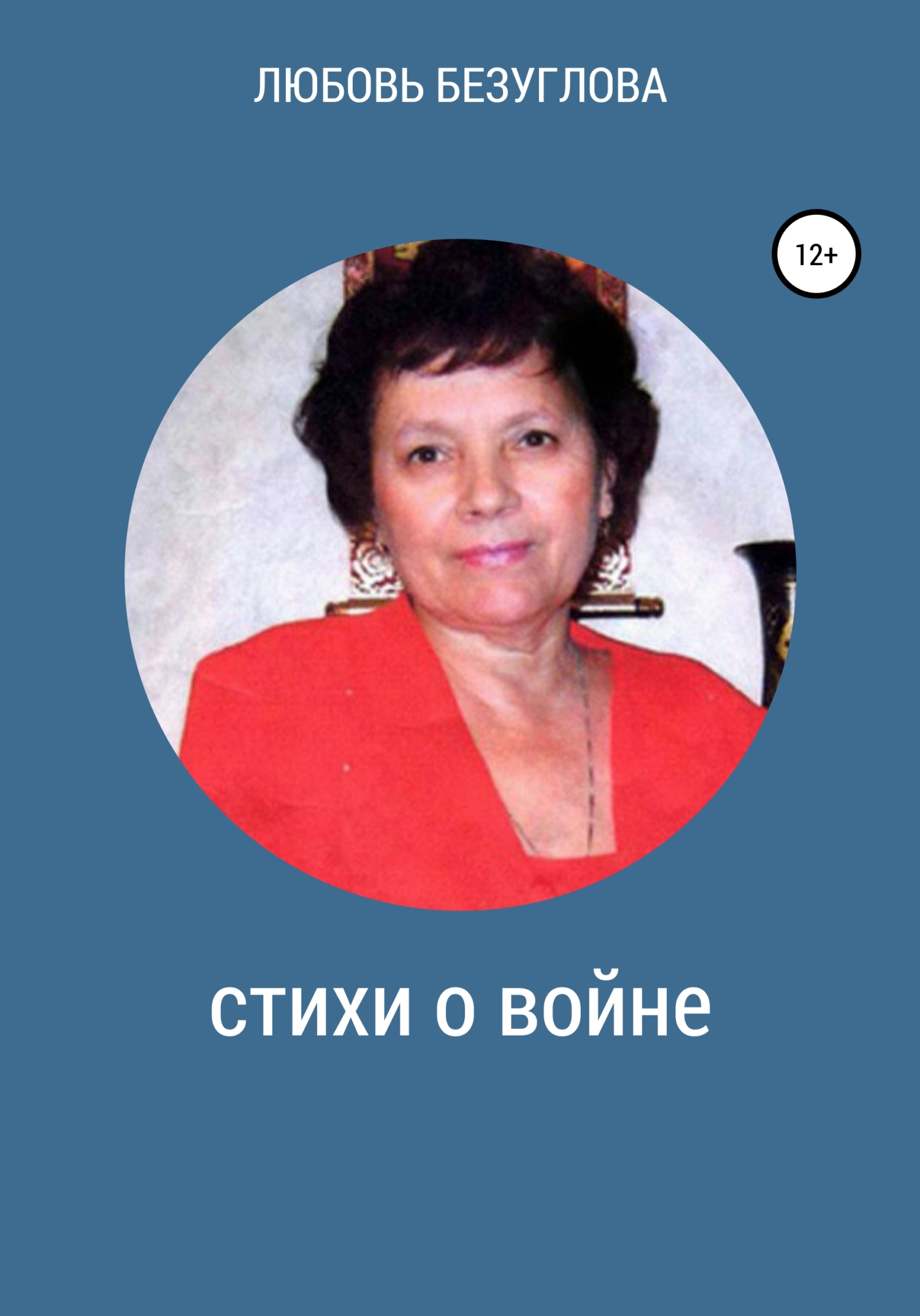 Онлайн книга - Стихи о войне - Любовь Безуглова