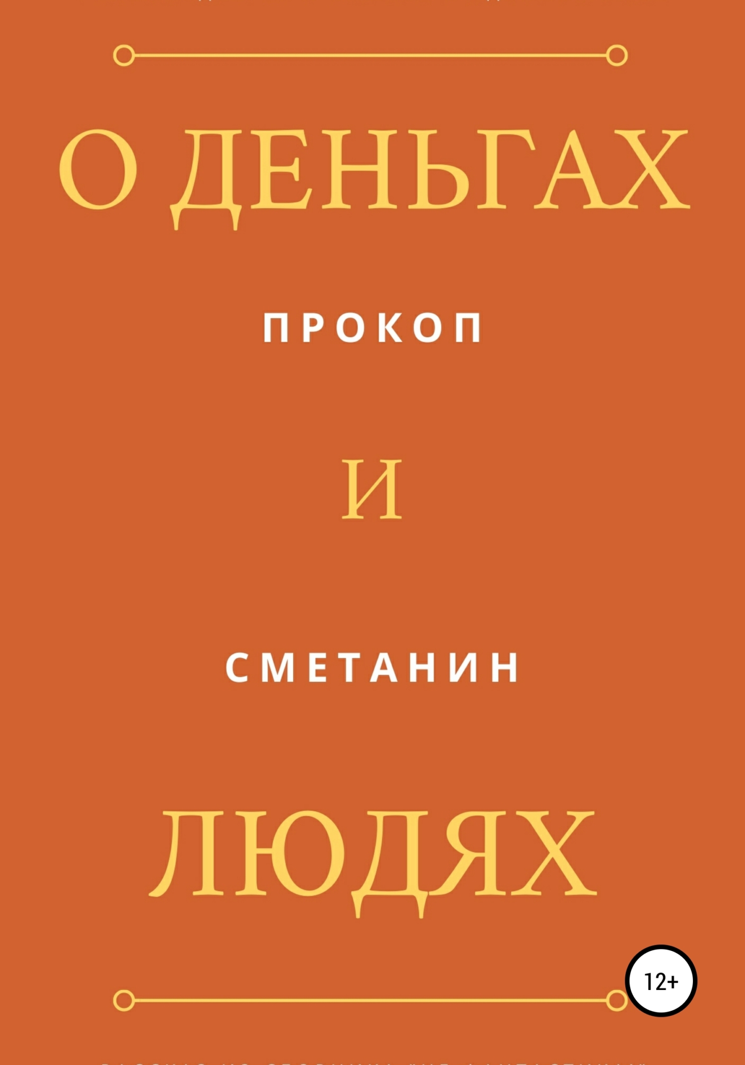 Онлайн книга - О деньгах и людях - Прокоп Сметанин