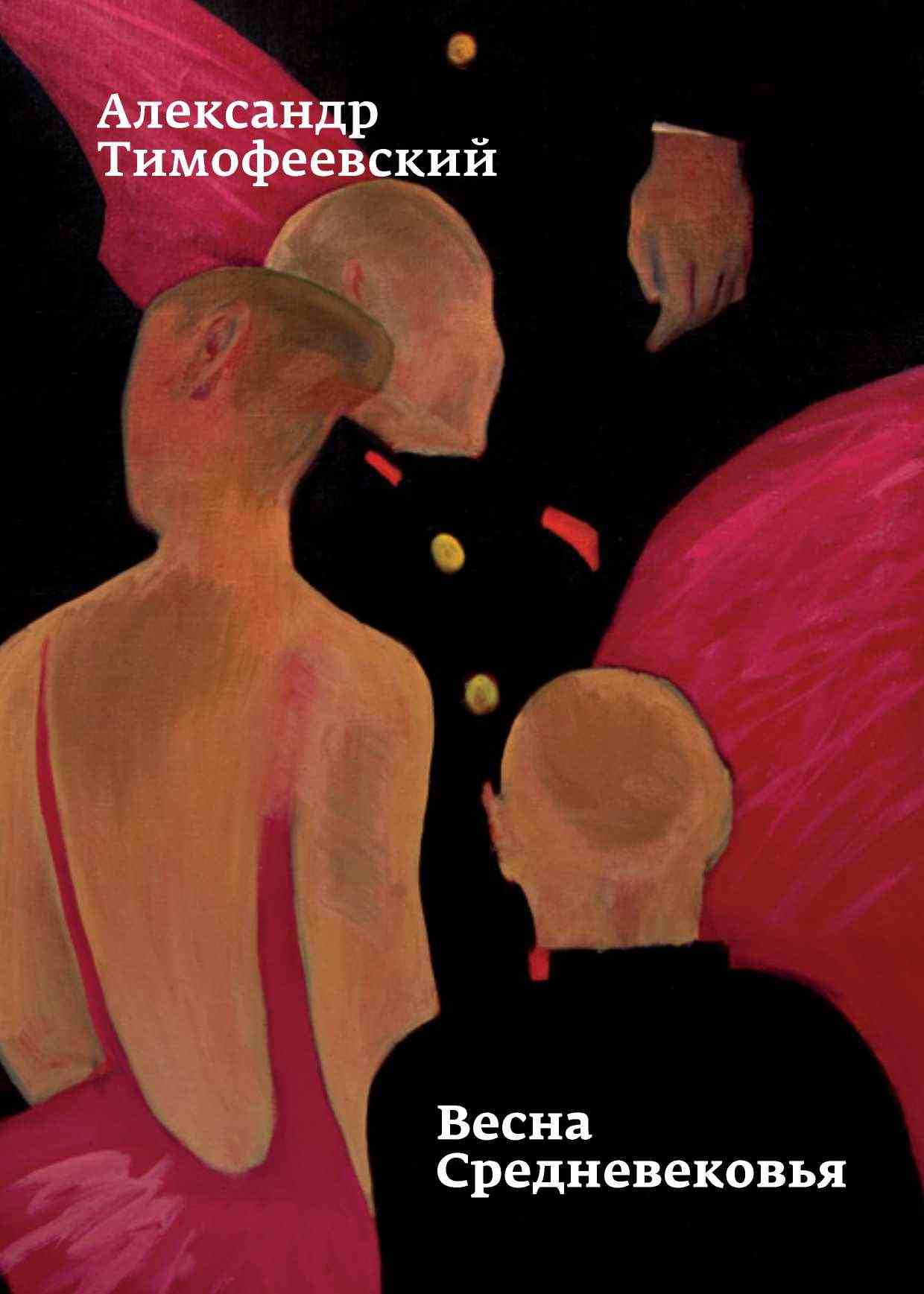 Онлайн книга - Весна Средневековья - Александр Павлович Тимофеевский