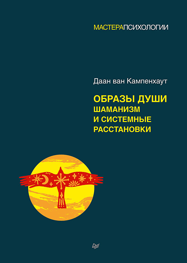 Онлайн книга - Образы души. Шаманизм и системные расстановки - Даан ван Кампенхаут