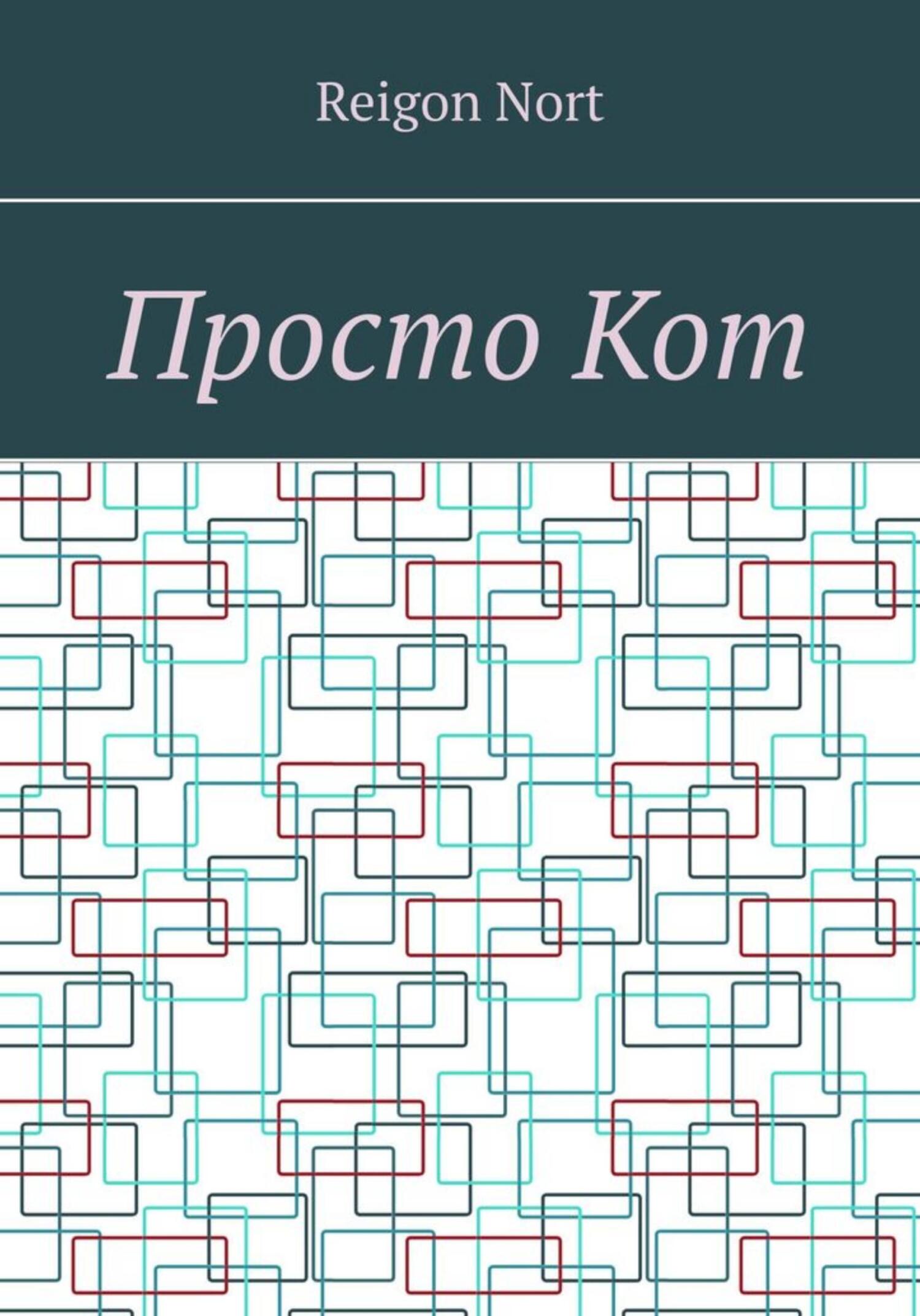 Онлайн книга - Просто Кот - Reigon Nort