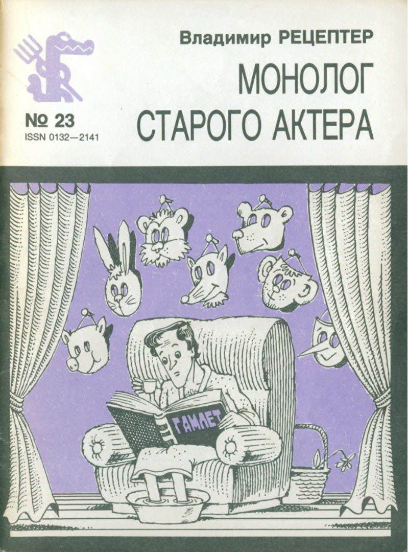 Онлайн книга - Монолог старого актера - Владимир Эмануилович Рецептер