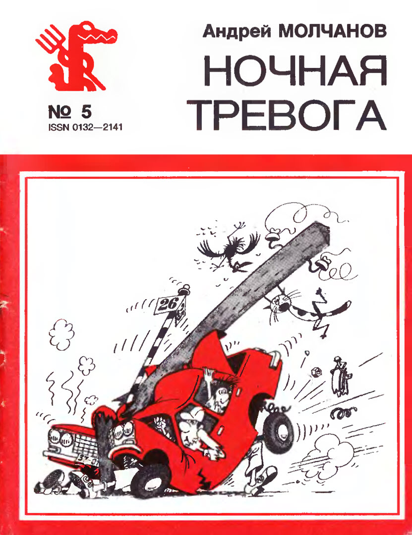 Онлайн книга - Ночная тревога - Андрей Алексеевич Молчанов