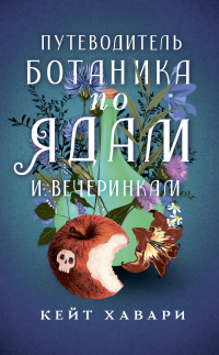 Онлайн книга - Путеводитель ботаника по ядам и вечеринкам - Кейт Хавари