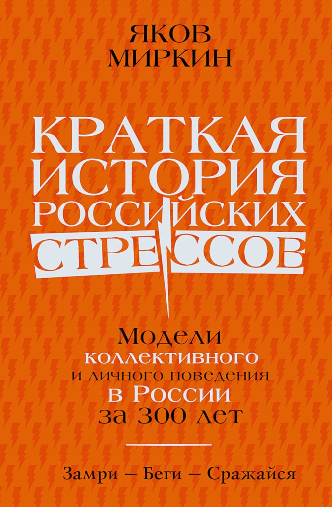 Онлайн книга - Краткая история российских стрессов. Модели коллективного и личного поведения в России за 300 лет - 