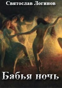Онлайн книга - Бабья ночь - Святослав Владимирович Логинов