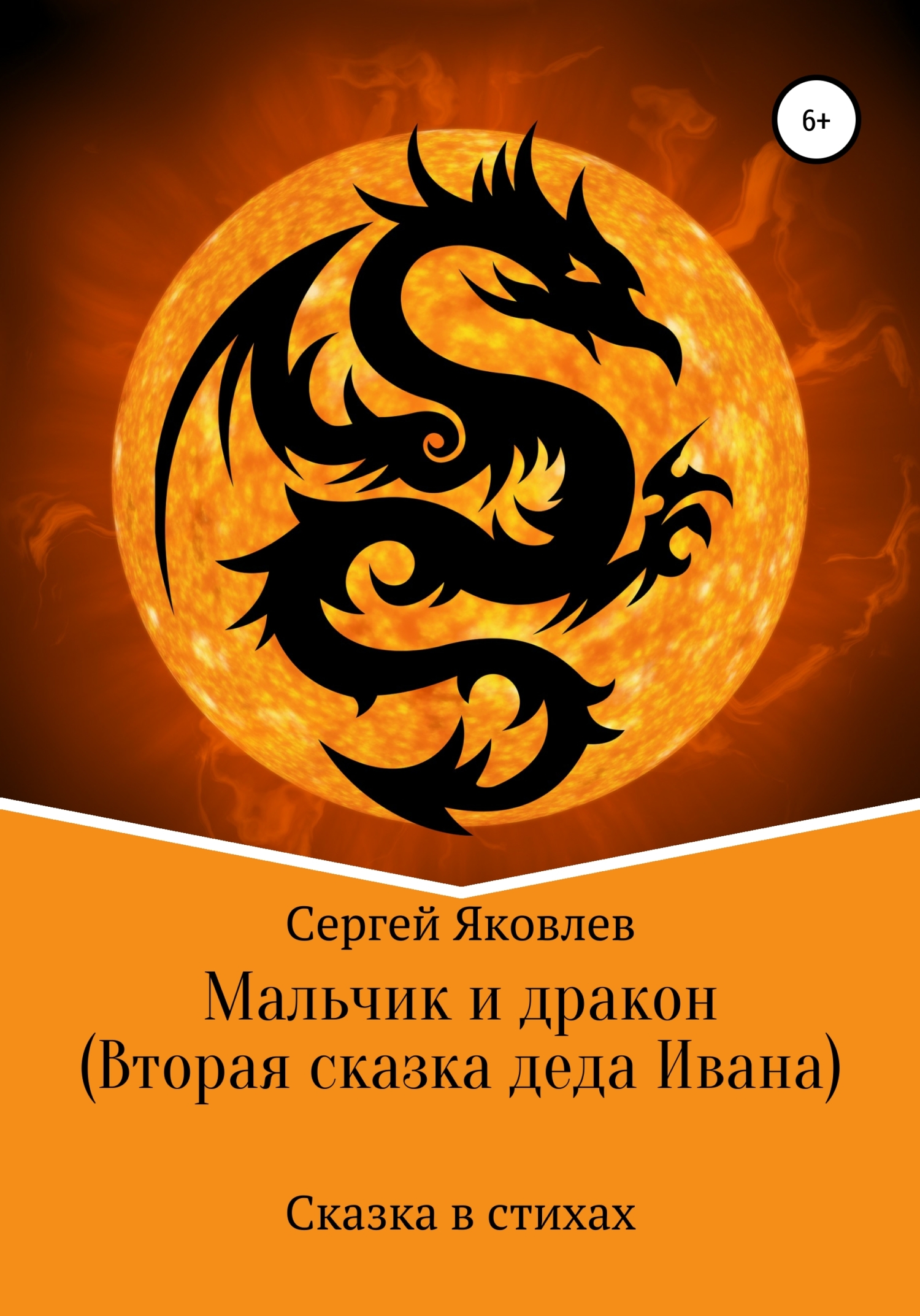 Онлайн книга - Мальчик и дракон (Вторая сказка деда Ивана) - Сергей Яковлев