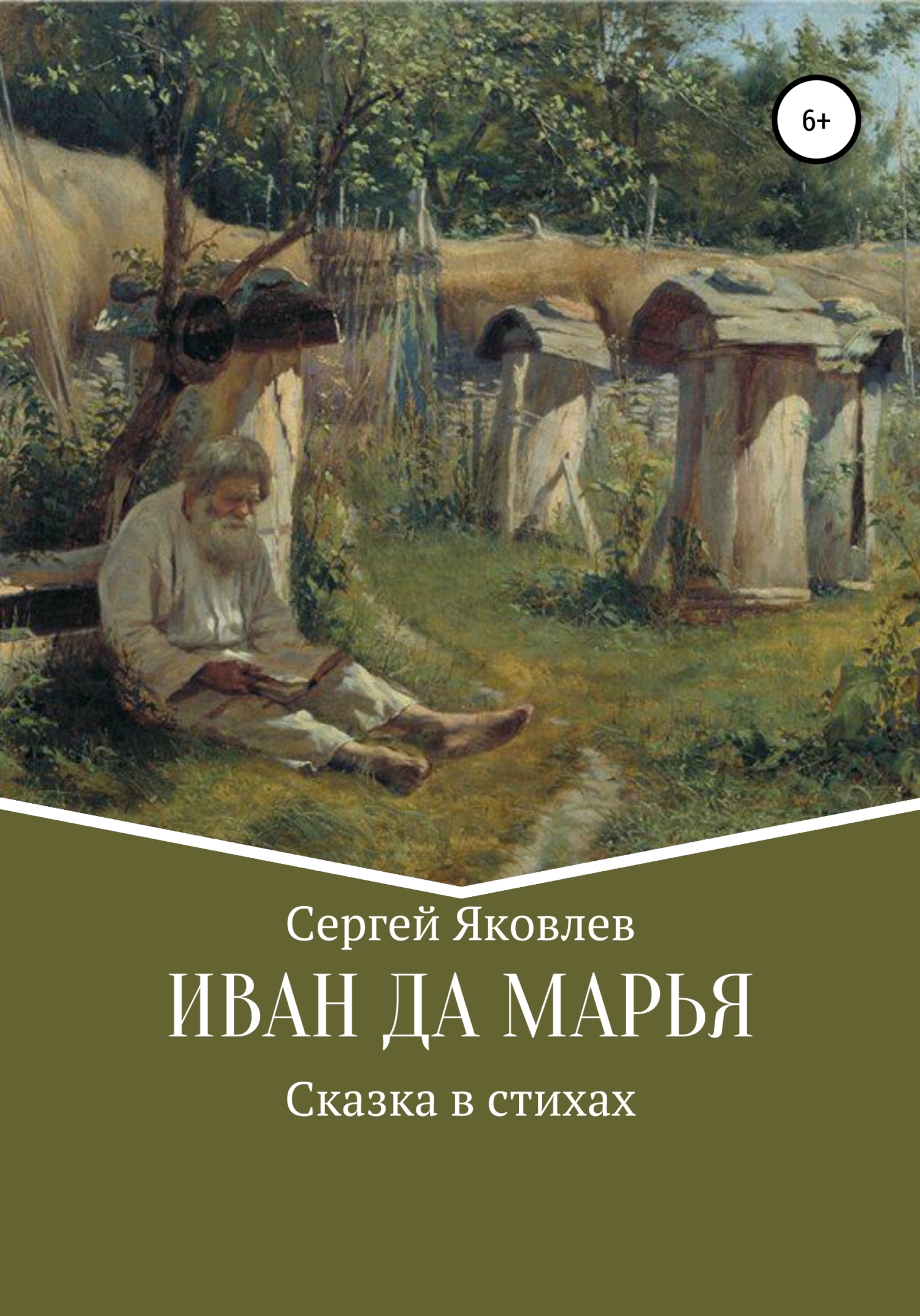 Онлайн книга - Иван да Марья. Сказка в стихах - Сергей Яковлев