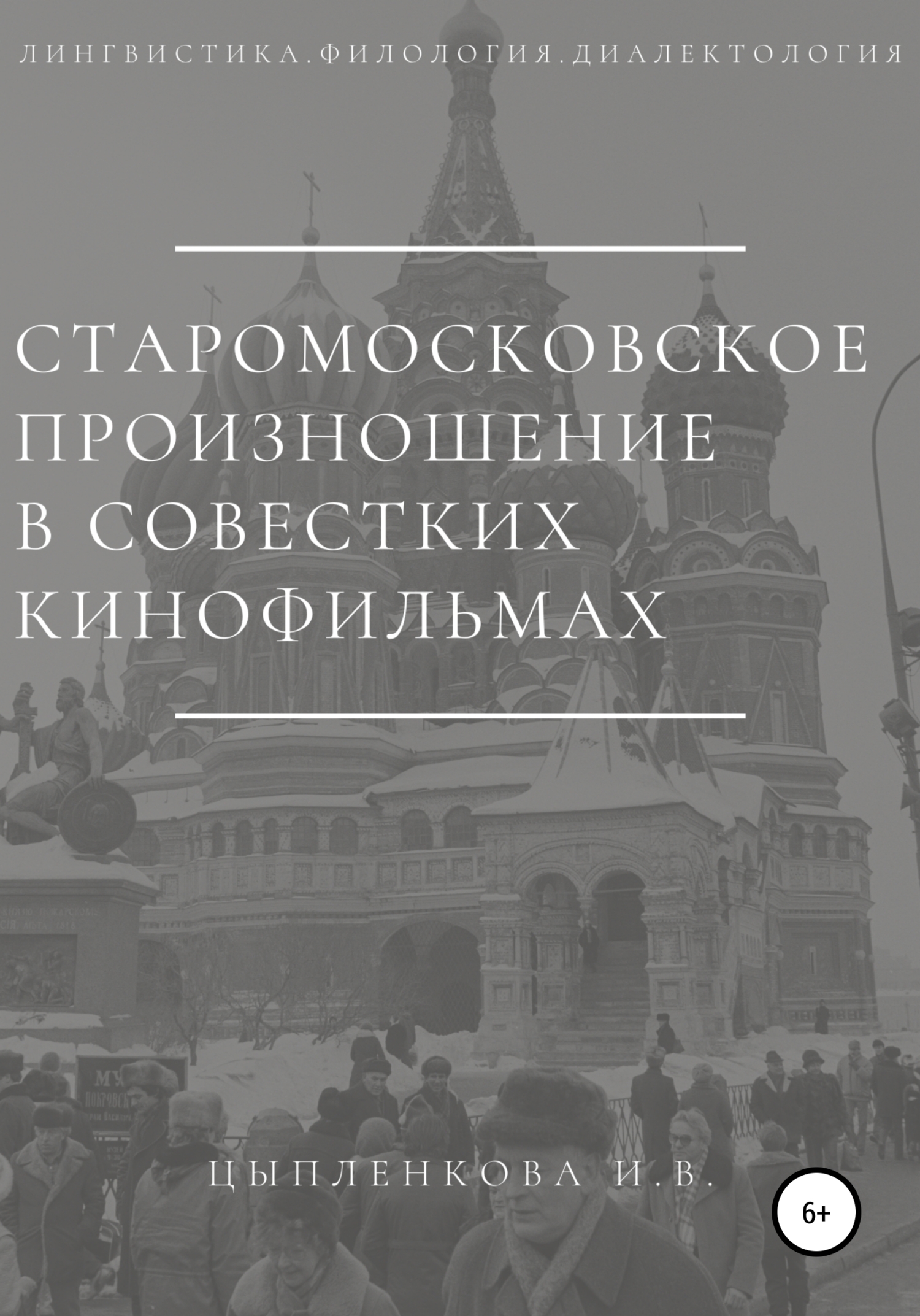 Онлайн книга - Старомосковское произношение в советских кинофильмах - Ирина Владимировна Цыпленкова