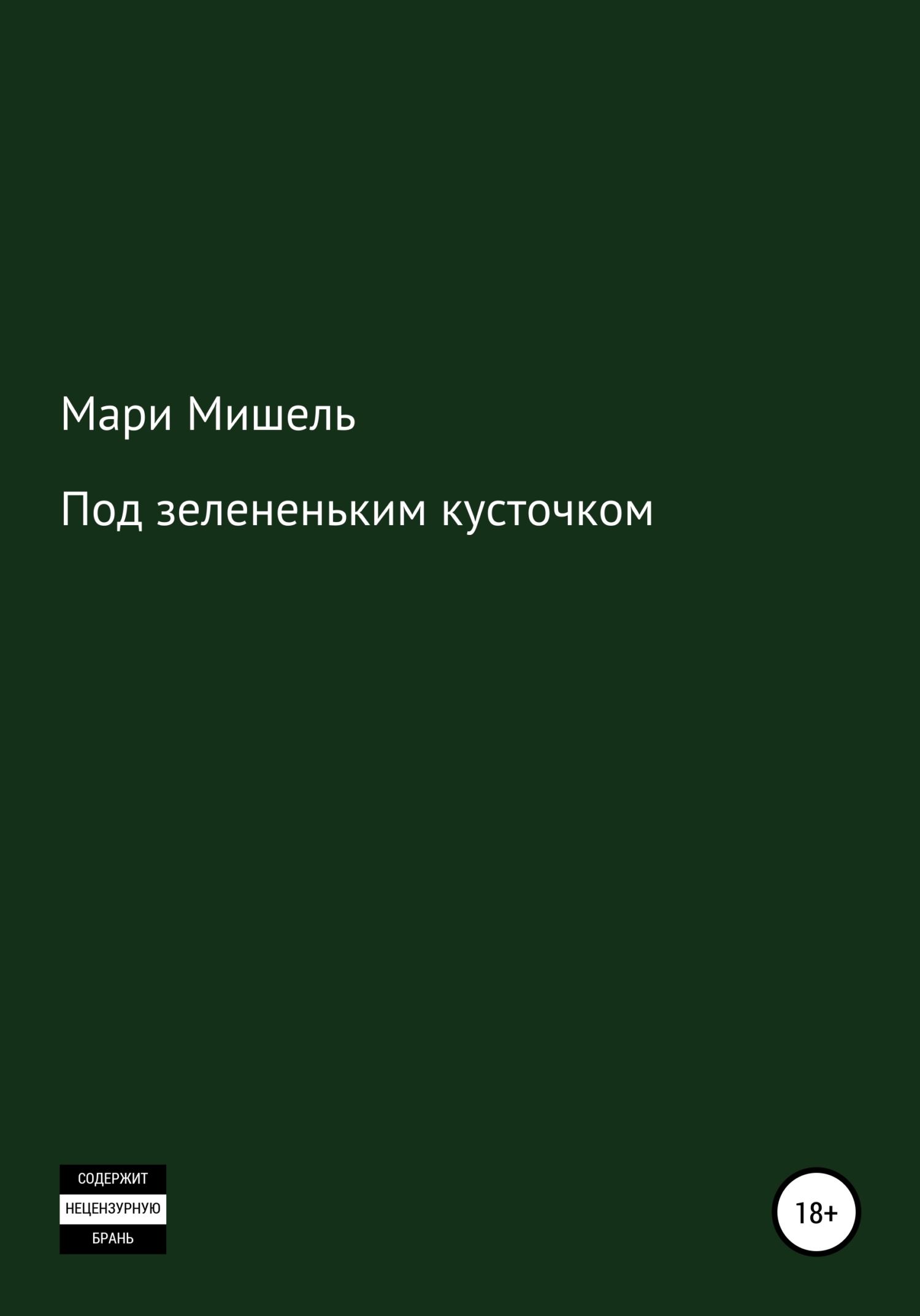 Онлайн книга - Под зелененьким кусточком - Мари Мишель