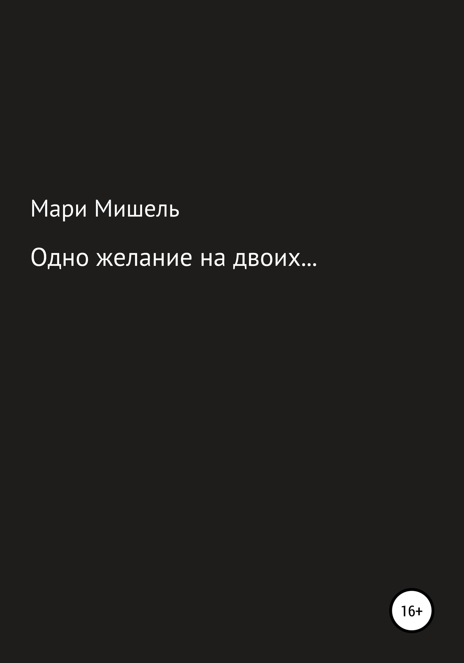 Онлайн книга - Одно желание на двоих… - Мари Мишель