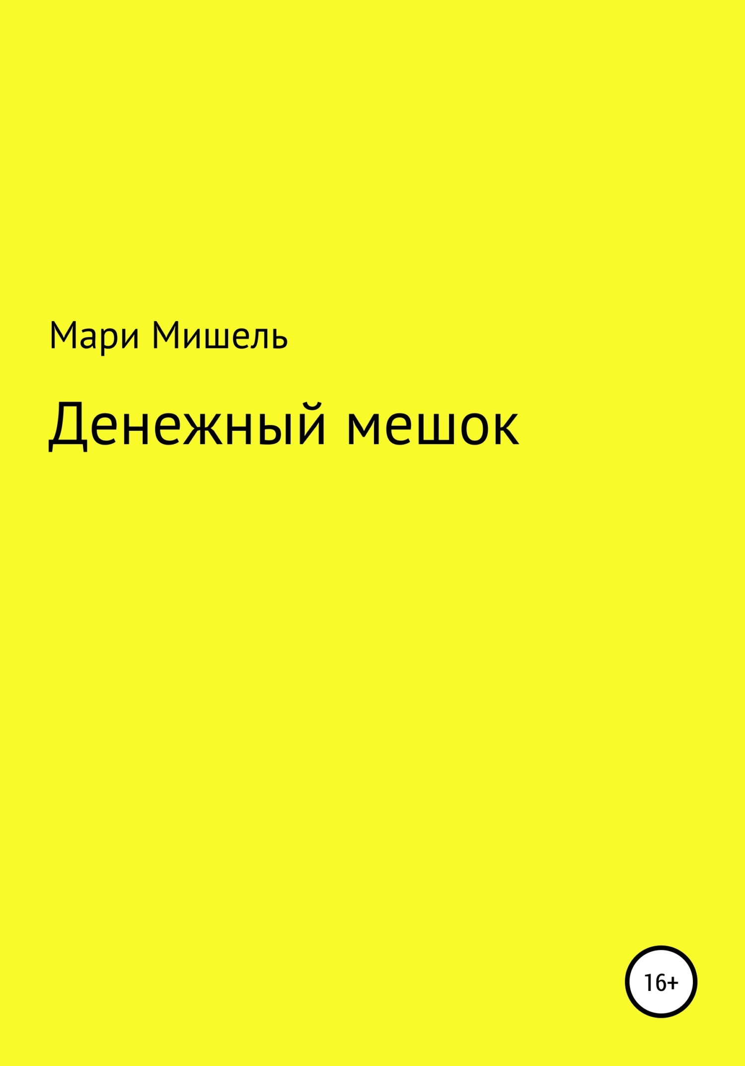 Онлайн книга - Денежный мешок - Мари Мишель