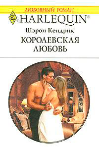 Онлайн книга - Королевская любовь - Шэрон Кендрик