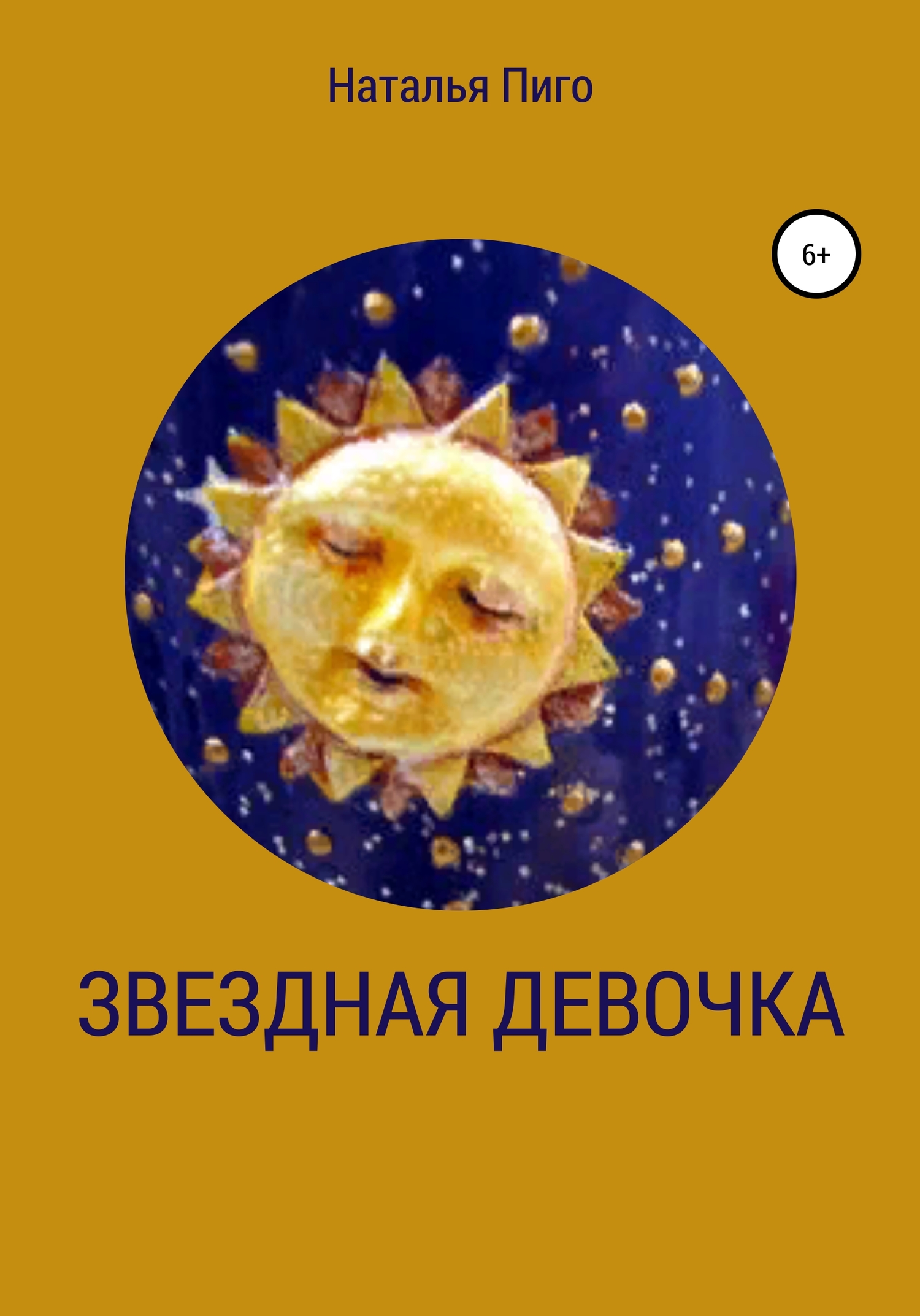Онлайн книга - Звездная девочка - Наталья Пиго