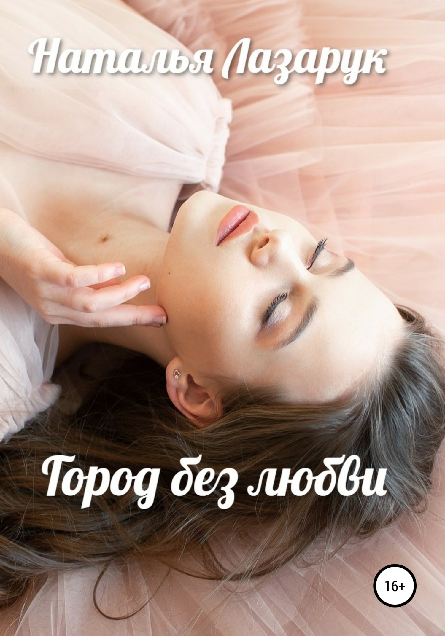 Онлайн книга - Город без любви - Наталья Лазарук