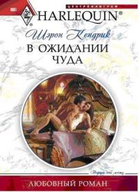 Онлайн книга - В ожидании чуда - Шэрон Кендрик