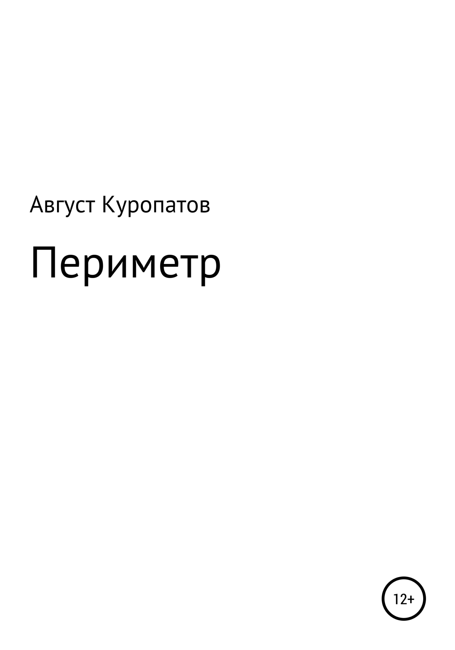 Онлайн книга - Периметр - Август Альбертович Куропатов