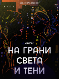 Онлайн книга - На грани света и тени. Книга 1 - Ольга Распутняя