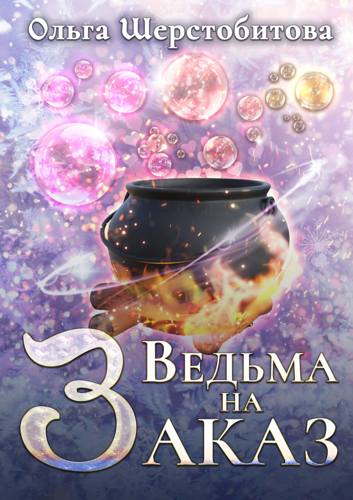 Онлайн книга - Ведьма на заказ - Ольга Сергеевна Шерстобитова