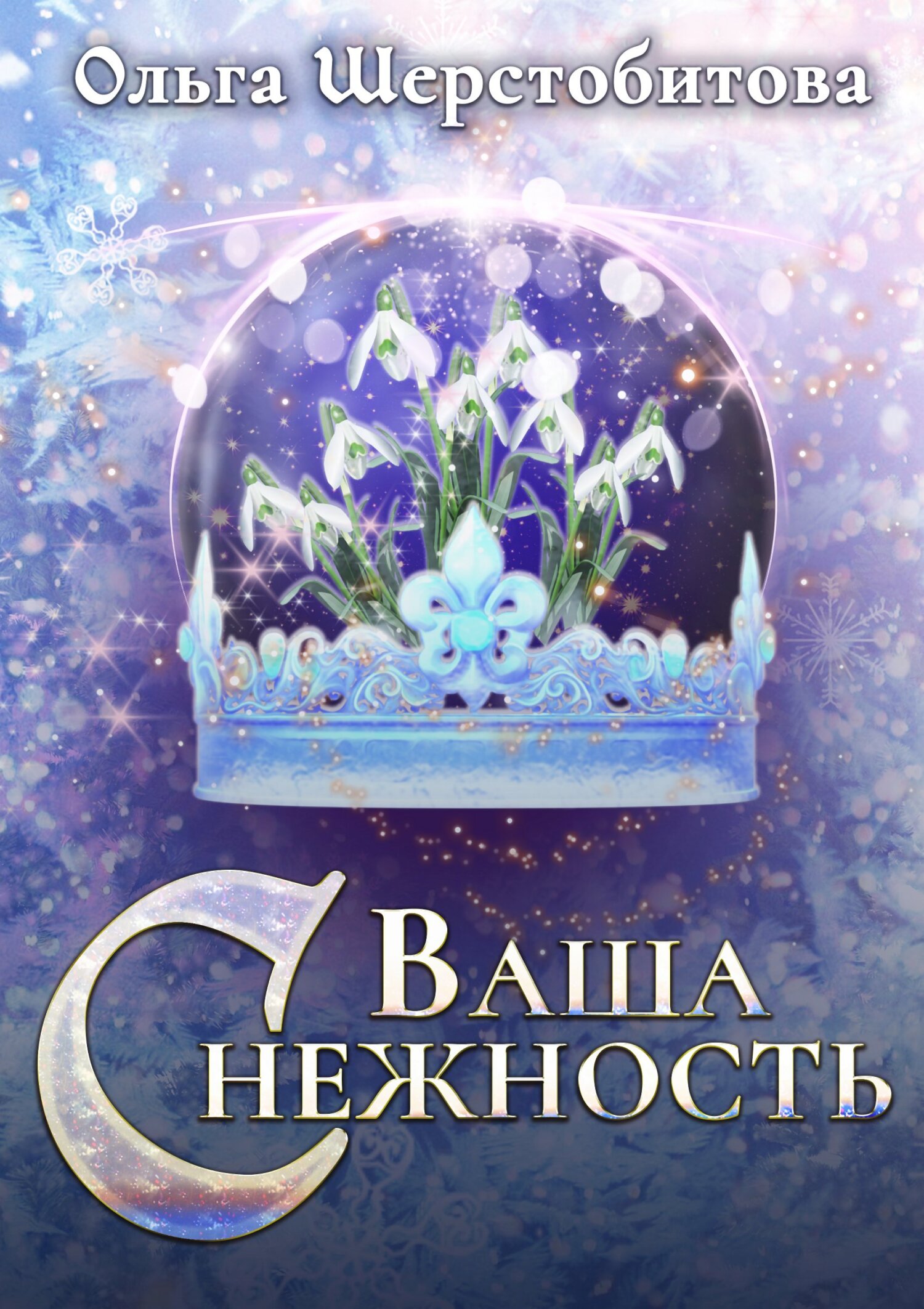 Онлайн книга - Ваша Снежность - Ольга Сергеевна Шерстобитова