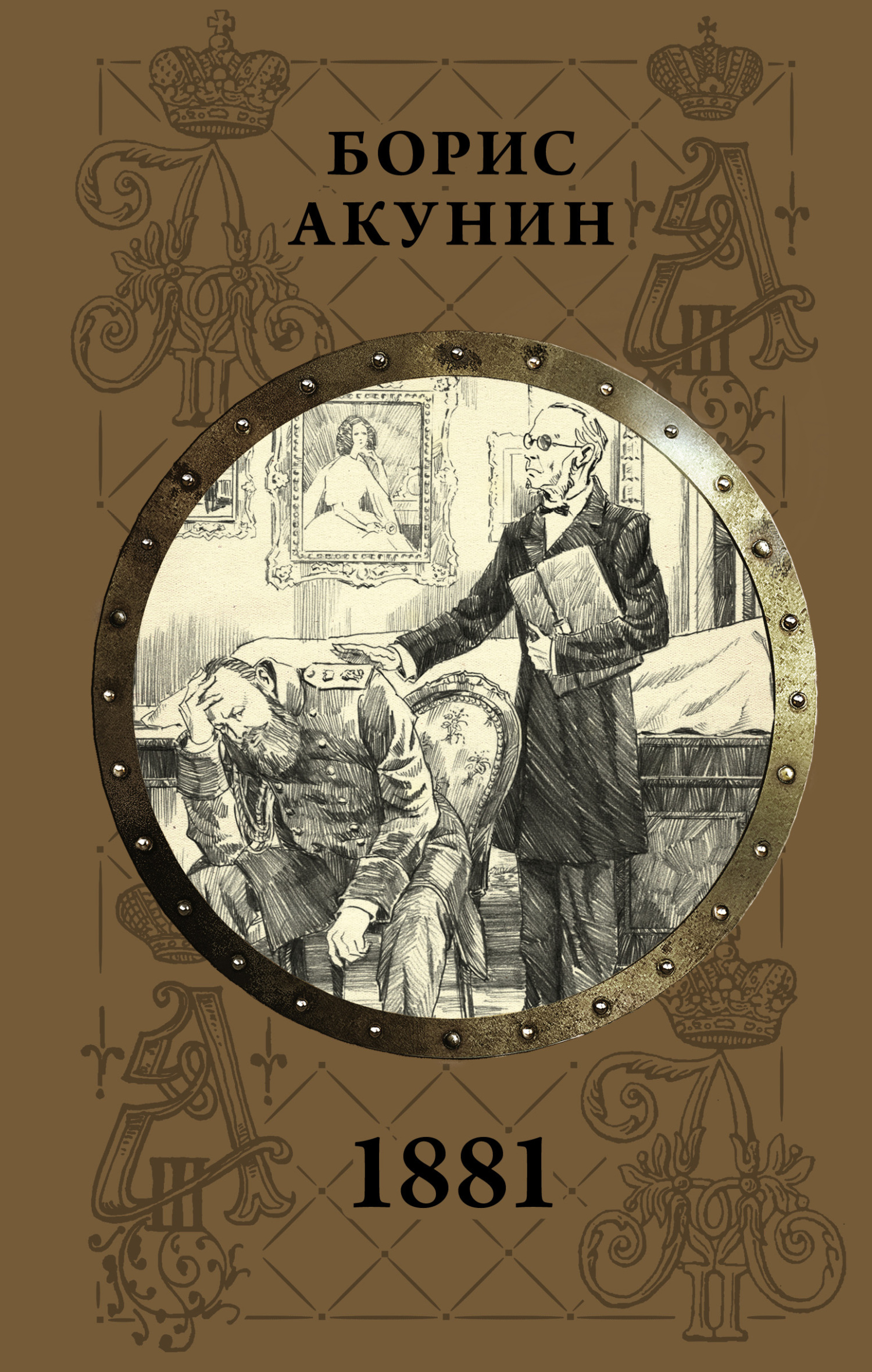 Онлайн книга - 1881 - Борис Акунин