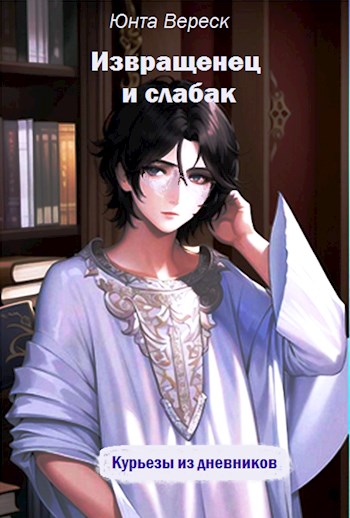 Онлайн книга - Извращенец и слабак - Юнта Вереск