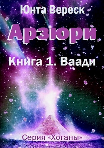 Онлайн книга - Арзюри. Книга 1. Ваади - Юнта Вереск