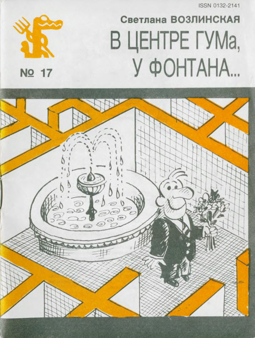 Онлайн книга - В центре ГУМа, у фонтана... - Светлана Яковлевна Возлинская