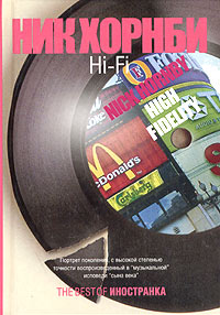 Онлайн книга - Hi-Fi - Ник Хорнби