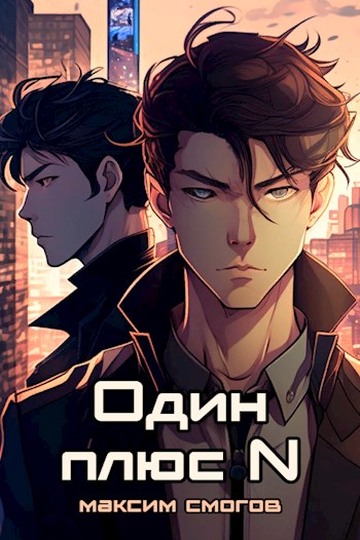 Онлайн книга - Один плюс N - Максим Смогов